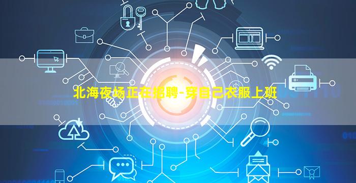 齐齐哈尔酒吧招聘
