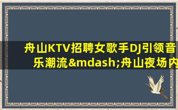 普洱夜总会招聘